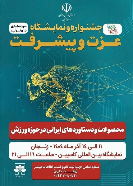 حضور هیأت پزشکی ورزشی استان زنجان در نمایشگاه عزت و پیشرفت
