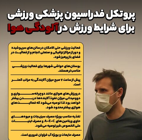 پروتکل فدراسیون پزشکی ورزشی برای شرایط ورزش در هوای آلوده