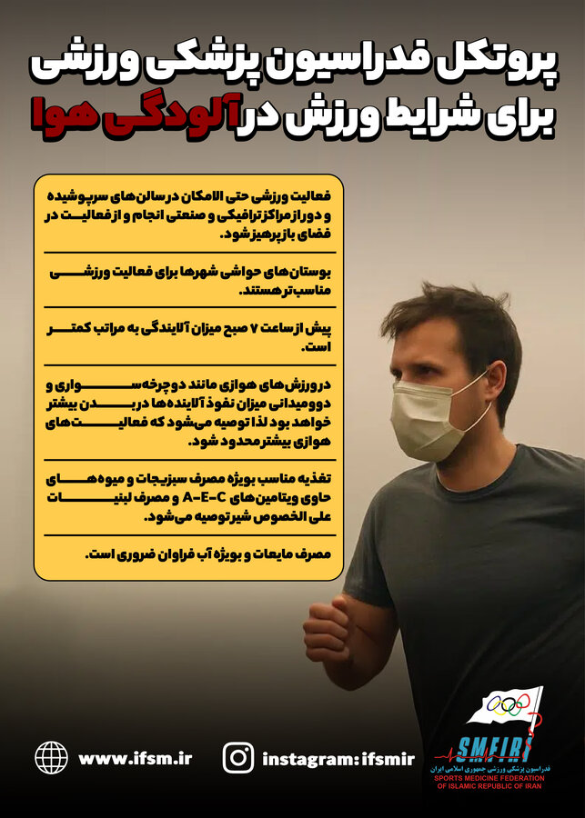 پروتکل فدراسیون پزشکی ورزشی برای شرایط ورزش در هوای آلوده