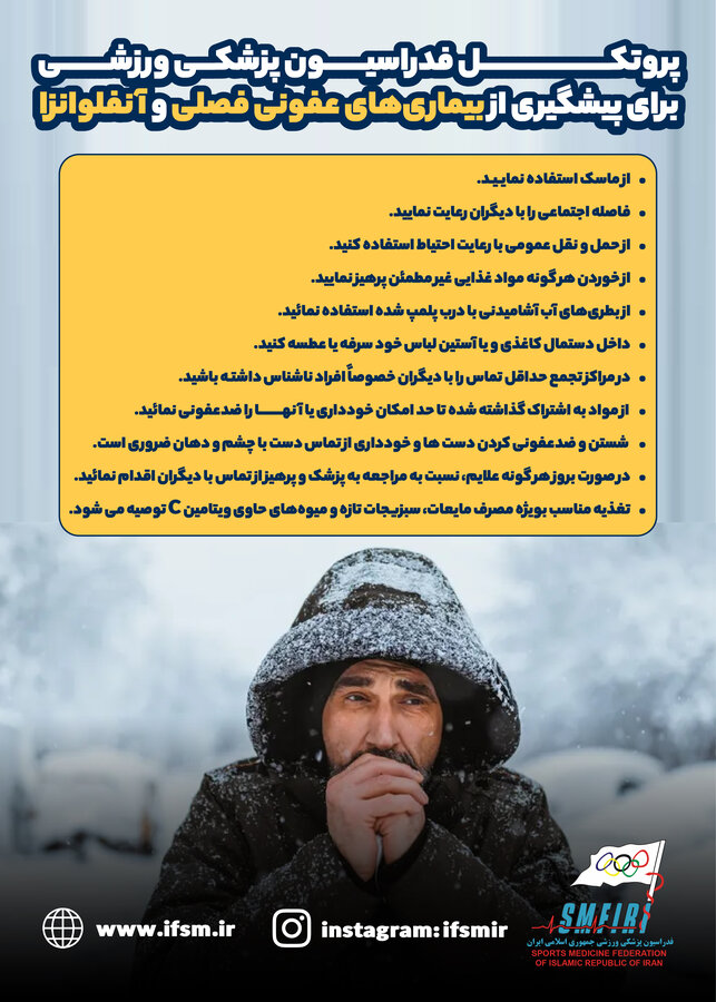 پروتکل فدراسیون پزشکی ورزشی برای پیشگیری از بیماری‌های عفونی فصلی و آنفلوانزا