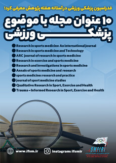 ۱۰ عنوان مجله با موضوع پزشکی ورزشی