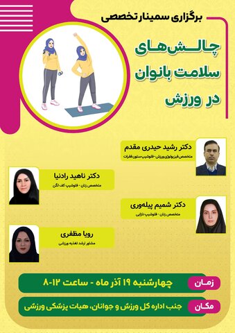 پوستر چالش های سلامت بانوان در ورزش