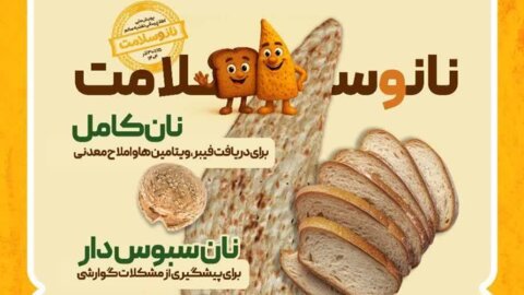 نان و سلامتی