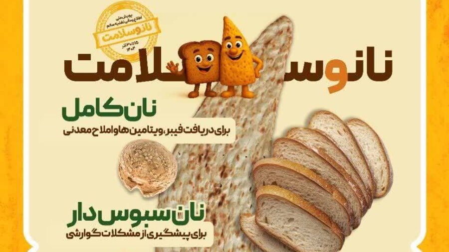 تبعات حذف نان کامل از سفره‌ها