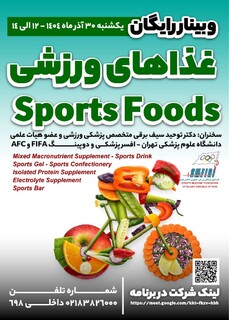 وبینار آموزشی رایگان غذاهای ورزشی