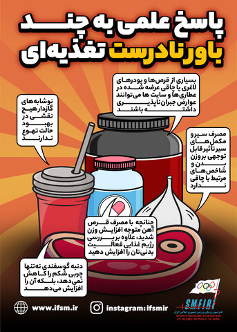 پاسخ علمی به چند باور نادرست تغذیهای/اینفوگرافیک اختصاصی