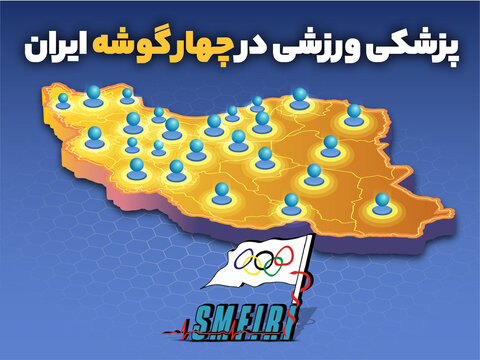 پزشکی ورزشی در چهارگوشه ایران