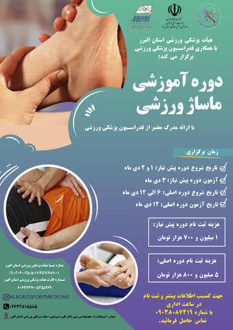 ثبت نام دوره آموزشی ماساژ ورزشی در استان البرز1404