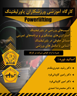 کار گاه آموزشی ورزشكاران پاورلیفتینگ در همدان