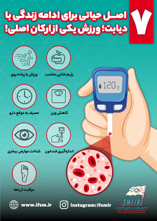 7 اصل حیاتی برای ادامه زندگی با دیابت/اینفوگرافیک اختصاصی