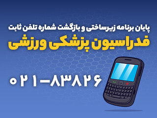 قابل توجه ورزشکاران و جامعه هدف فدراسیون پزشکی ورزشی؛
تلفن گویای فدراسیون به شماره سابق(۰۲۱۸۳۸۲۶) بازگشت