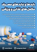 بایدها و نبایدهای مصرف مکمل‌های غذایی و ورزشی/اینفوگرافیک اختصاصی