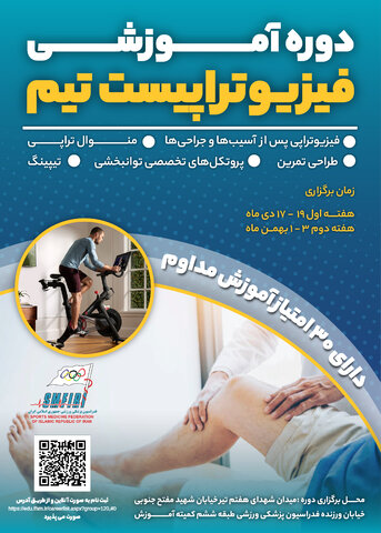 دوره فیزیوتراپیست تیم