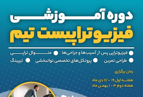 دوره آموزشی فیزیوتراپیست تیم(با ۳۰ امتیاز بازآموزی)