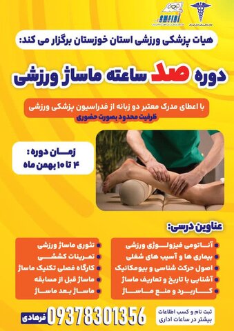 ثبت نام دوره آموزشی ماساژ ورزشی در استان خوزستان آغاز شد
