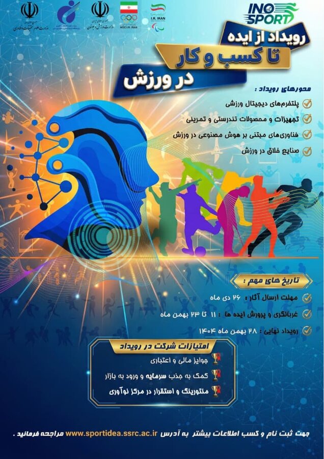 رویداد ملی «از ایده تا کسب وکار در ورزش »