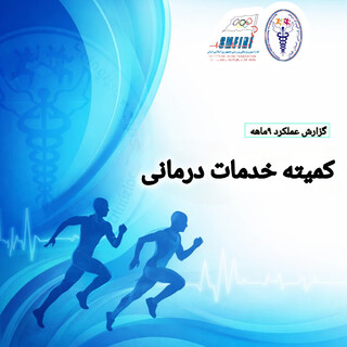 کمیته خدمات درمان