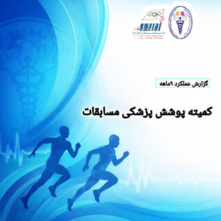 کمیته پوشش پزشکی مسابقات