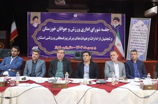 تجلیل از هیاتهای  برتر پزشکی ورزشی  شهرستانهای استان خوزستان