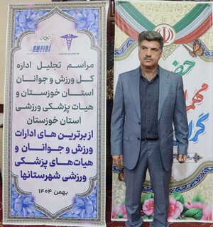 تجلیل از هیاتهای  برتر پزشکی ورزشی  شهرستانهای استان خوزستان