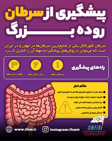 پیشگیری از سرطان روده بزرگ/اینفوگرافیک اختصاصی