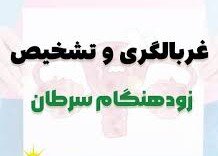 غربالگری و تشخیص زود هنگام نجات بخش زندگی