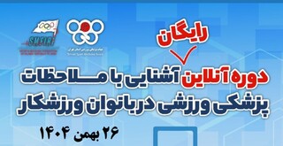 دوره آنلاین آشنایی با ملاحظات پزشکی ورزشی در بانوان ورزشکار