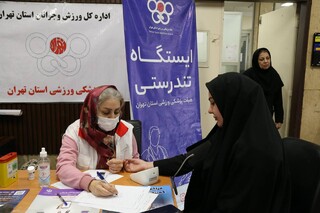 برپایی ایستگاه تندرستی هیأت پزشکی ورزشی استان تهران به مناسبت دهه مبارک فجر