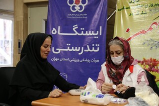 برپایی ایستگاه تندرستی هیأت پزشکی ورزشی استان تهران به مناسبت دهه مبارک فجر