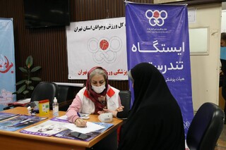 برپایی ایستگاه تندرستی هیأت پزشکی ورزشی استان تهران به مناسبت دهه مبارک فجر