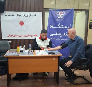 برپایی ایستگاه تندرستی هیأت پزشکی ورزشی استان تهران به مناسبت دهه مبارک فجر