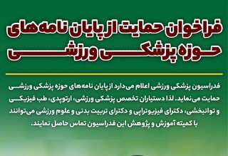 فراخوان حمایت از پایان نامه‌های پزشکی ورزشی