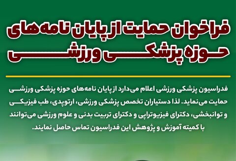 فراخوان حمایت از پایان نامه‌های پزشکی ورزشی