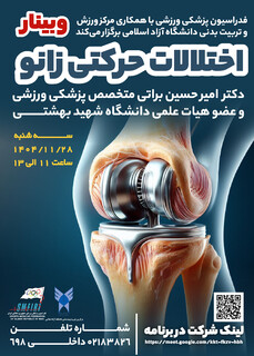 وبینار رایگان اختلالات حرکتی زانو(۲۸ بهمن ماه)