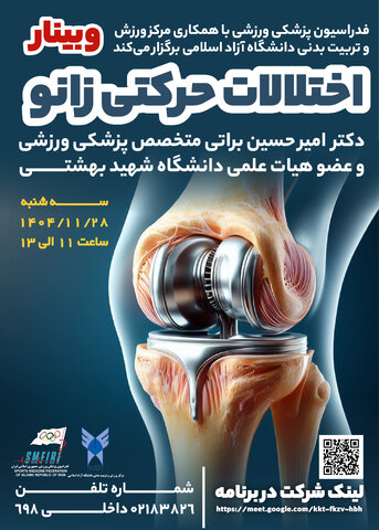 وبینار رایگان اختلالات حرکتی زانو(۲۸ بهمن ماه)