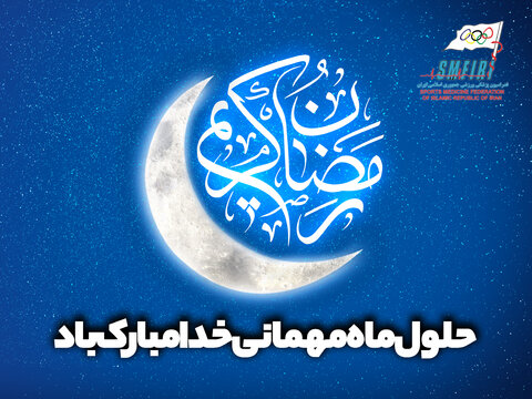 فرا رسیدن ماه مبارک رمضان را تبریک عرض می‌نماییم