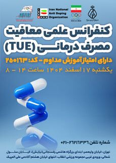 کنفرانس علمی معافیت مصرف درمانی( TUE )