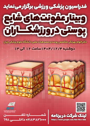 وبینار عفونت‌های شایع پوستی در ورزشکاران