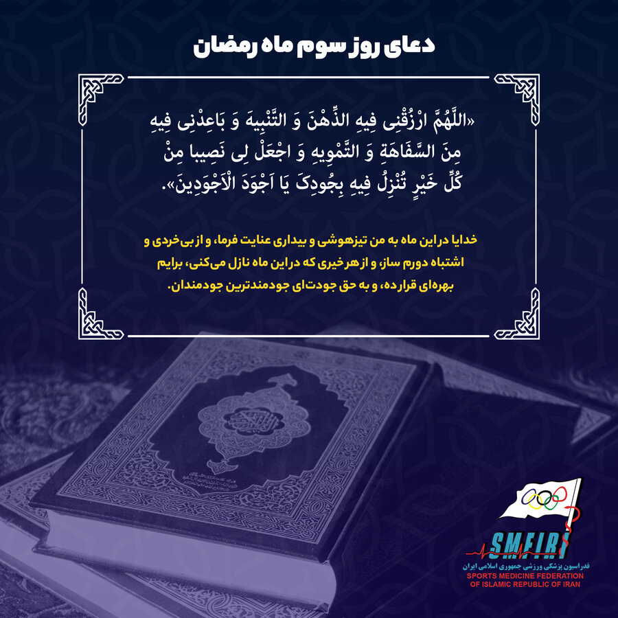 دعای روز سوم ماه مبارک رمضان