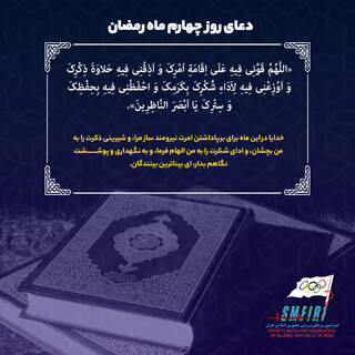 دعای روز چهارم ماه مبارک رمضان