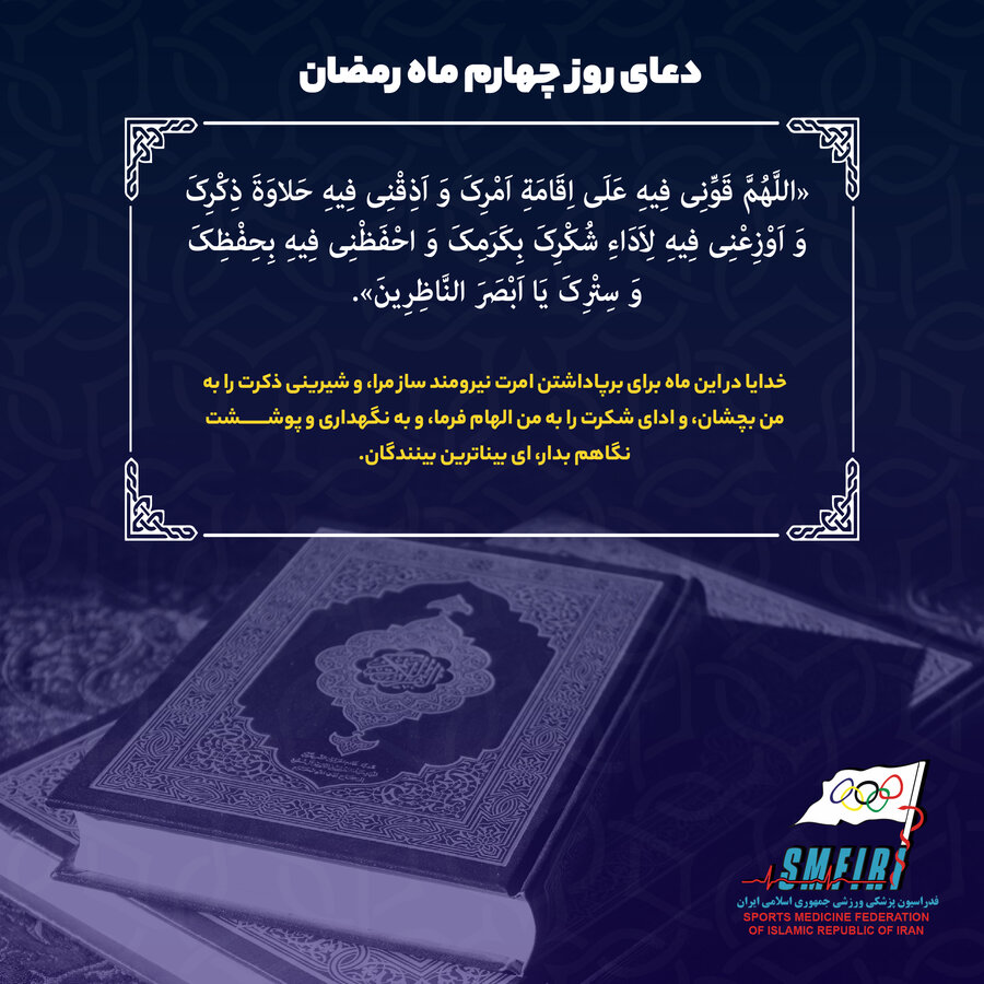 دعای روز چهارم ماه مبارک رمضان