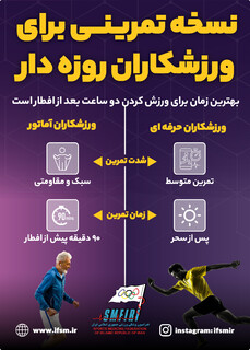 نسخه تمرینی برای ورزشکاران روزه‌‍ دار/اینفوگرافیک اختصاصی