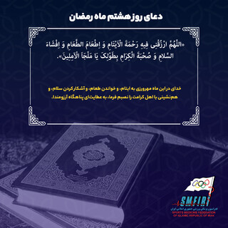 دعای روز هشتم ماه مبارک رمضان