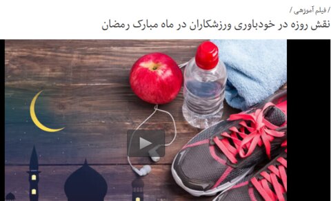 بسته آموزشی فدراسیون پزشکی ورزشی(صوت-ویدیو-اینفوگرافیک-متن) به مناسبت ماه مبارک رمضان(در حال به روز رسانی)