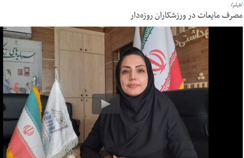 بسته آموزشی فدراسیون پزشکی ورزشی(صوت-ویدیو-اینفوگرافیک-متن) به مناسبت ماه مبارک رمضان(در حال به روز رسانی)