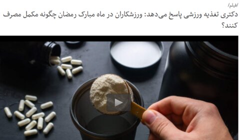 بسته آموزشی فدراسیون پزشکی ورزشی(صوت-ویدیو-اینفوگرافیک-متن) به مناسبت ماه مبارک رمضان(در حال به روز رسانی)