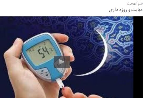 بسته آموزشی فدراسیون پزشکی ورزشی(صوت-ویدیو-اینفوگرافیک-متن) به مناسبت ماه مبارک رمضان(در حال به روز رسانی)