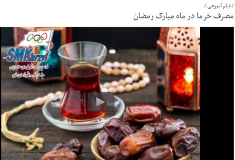 بسته آموزشی فدراسیون پزشکی ورزشی(صوت-ویدیو-اینفوگرافیک-متن) به مناسبت ماه مبارک رمضان(در حال به روز رسانی)