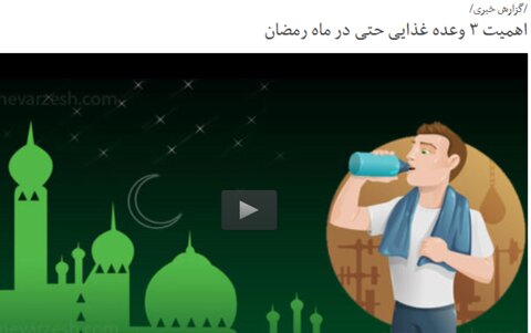 بسته آموزشی فدراسیون پزشکی ورزشی(صوت-ویدیو-اینفوگرافیک-متن) به مناسبت ماه مبارک رمضان(در حال به روز رسانی)