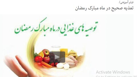 بسته آموزشی فدراسیون پزشکی ورزشی(صوت-ویدیو-اینفوگرافیک-متن) به مناسبت ماه مبارک رمضان(در حال به روز رسانی)